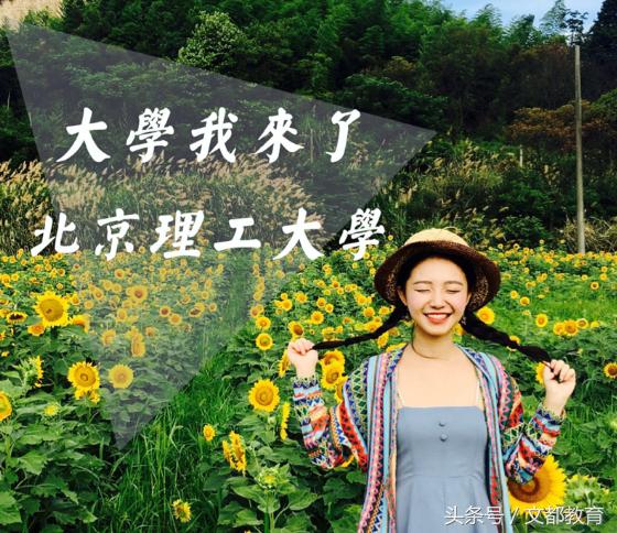 《大学我来了》走进北京理工大学——“乡”“村”上学故事