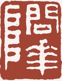 清代帝王闲章鉴赏,明清各家闲章原印精品