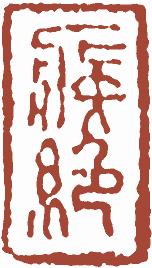 清代帝王闲章鉴赏,明清各家闲章原印精品