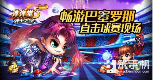 弹弹堂最新活动,弹弹堂s有哪些渠道服