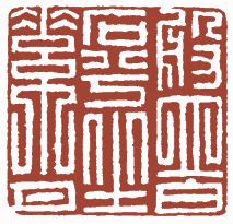 清代帝王闲章鉴赏,明清各家闲章原印精品