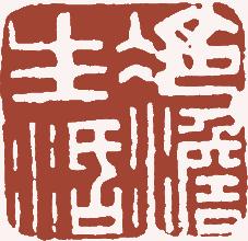 清代帝王闲章鉴赏,明清各家闲章原印精品