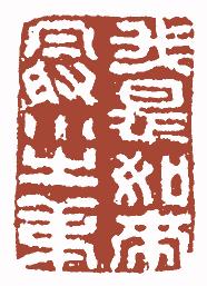 清代帝王闲章鉴赏,明清各家闲章原印精品