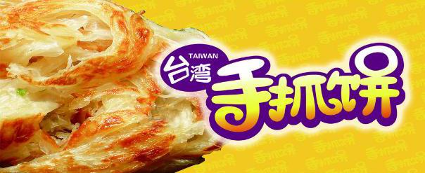 手抓饼教父,周杰伦代言的手抓饼好不好吃