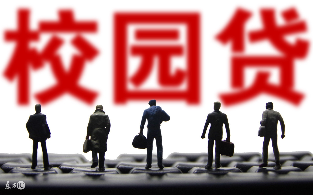 拒绝网贷校园贷,不允许大学生网贷