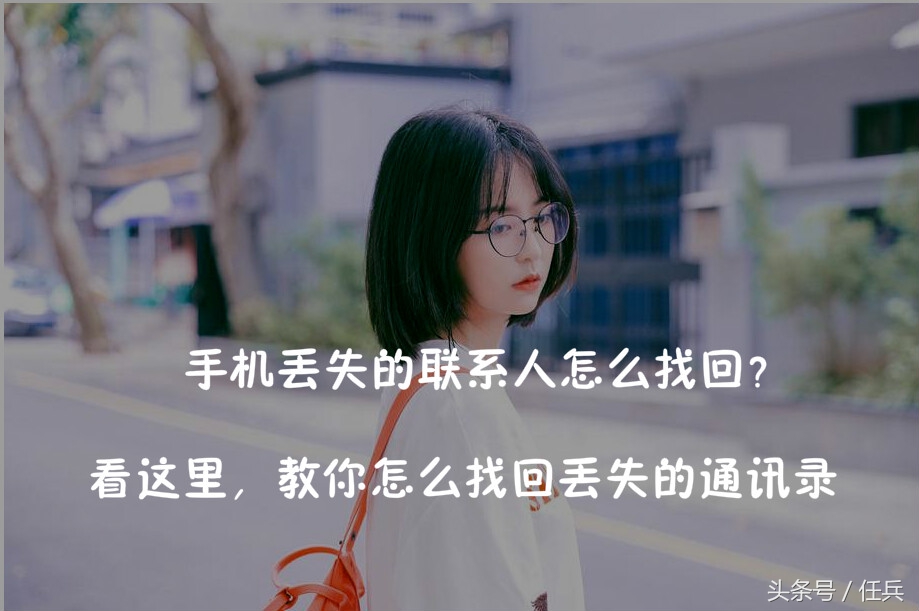 手机联系人丢失了怎么找回来,vivo手机联系人删除了怎么恢复