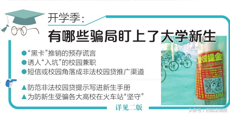 开学季:有哪些*局骗**盯上了大学新生