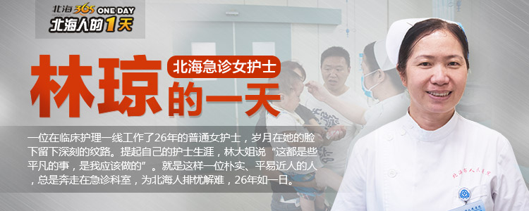 北海人的一天｜医院急诊科护士林琼，一班接诊357人