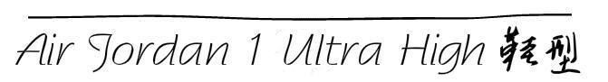 airjordan知识,了解乔丹airjordan1