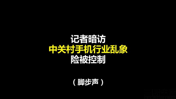 记者探访体验店乱象,北京中关村暗访