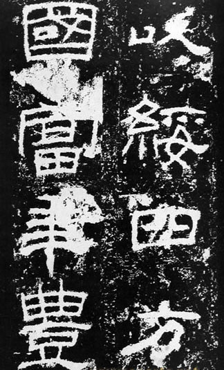 汉代书法拓片,汉代碑帖拓片集