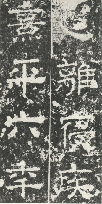 汉代书法拓片,汉代碑帖拓片集