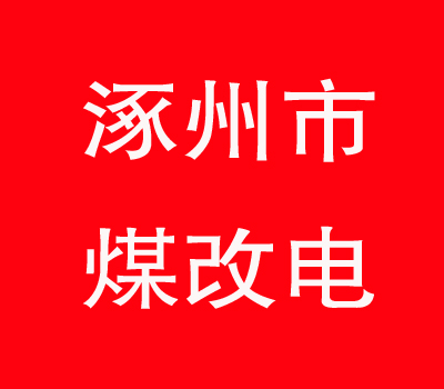 3亿988万|格力、荣事达、美的、长虹等企业预中标涿州“煤改电”