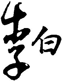 王宠草书李白古风诗卷,王宠草书《李白古风九首》