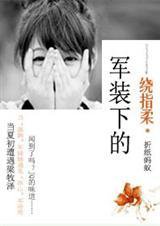 5本好看的军旅高干文推荐,军旅青梅竹马军婚甜宠短篇小说