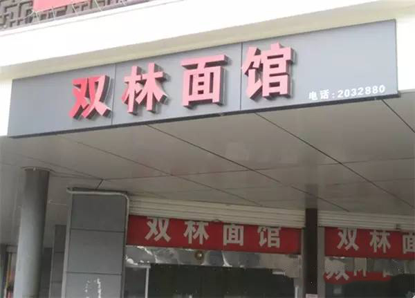 湖州人去杭州必吃的美食,湖州的面馆哪一家店更深得你心