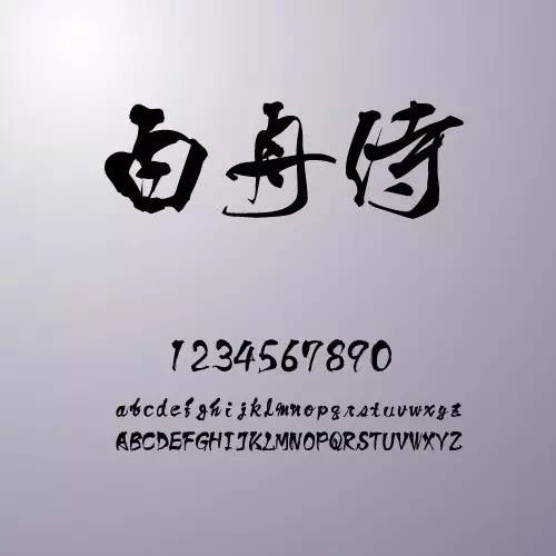 精品中文字体,好用的中文字体