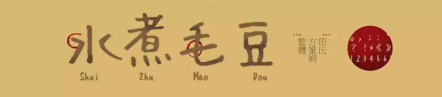 精品中文字体,好用的中文字体