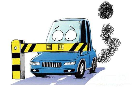 全国各地汽车迁入排放标准,车辆迁入最新标准