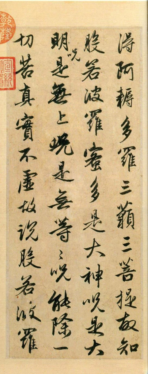 赵松雪书心经原文,赵松雪书心经