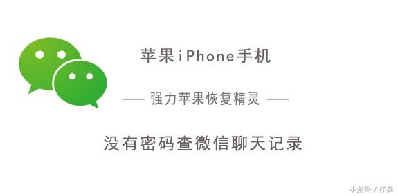 苹果手机微信查聊天记录怎么查,不知道密码如何查看微信聊天记录