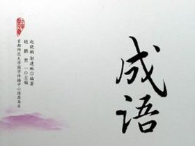 趣味学成语红包版,趣味学成语智慧篇第01期以卵击石