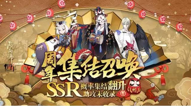 锣鼓声响欧气满盈《阴阳师》周年集结召唤福利三重奏