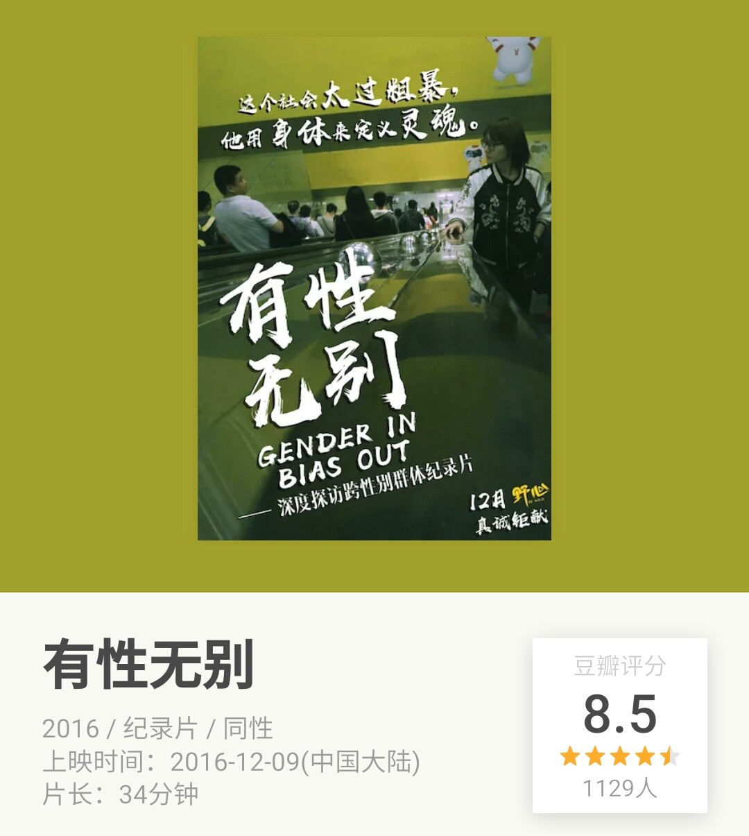 跨性别女士纪录片,跨性别纪录片男变女