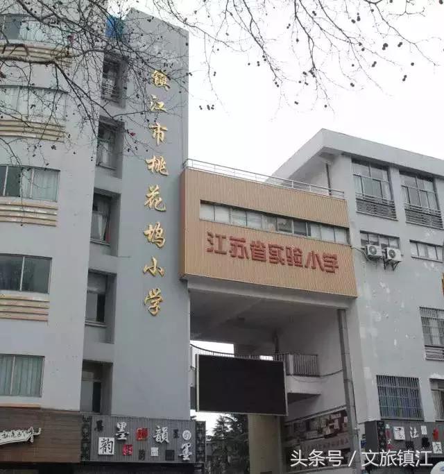 镇江市桃花坞小学,江苏镇江桃花坞小学