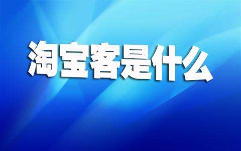 浅析淘宝内部优惠券的来源及淘客的生存模式