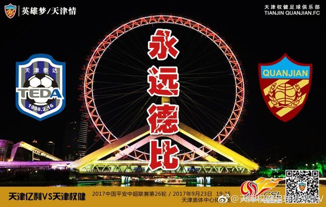 2018天津德比海报,一张图看出天津德比