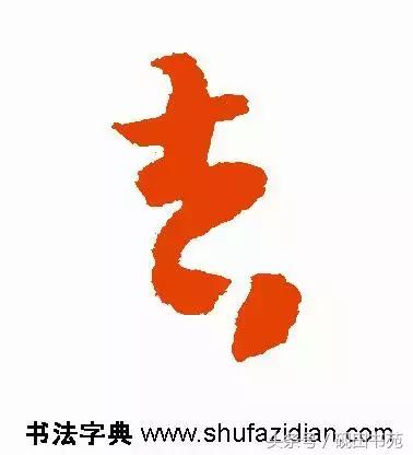 每日一字85,每日一字吉