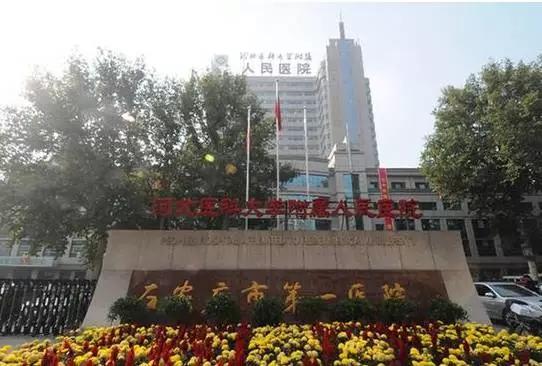 石家庄市人民医院官网预约挂号,石家庄医院就诊