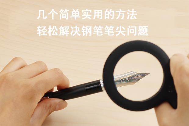 钢笔尖有墨如何处理,钢笔字常见的问题