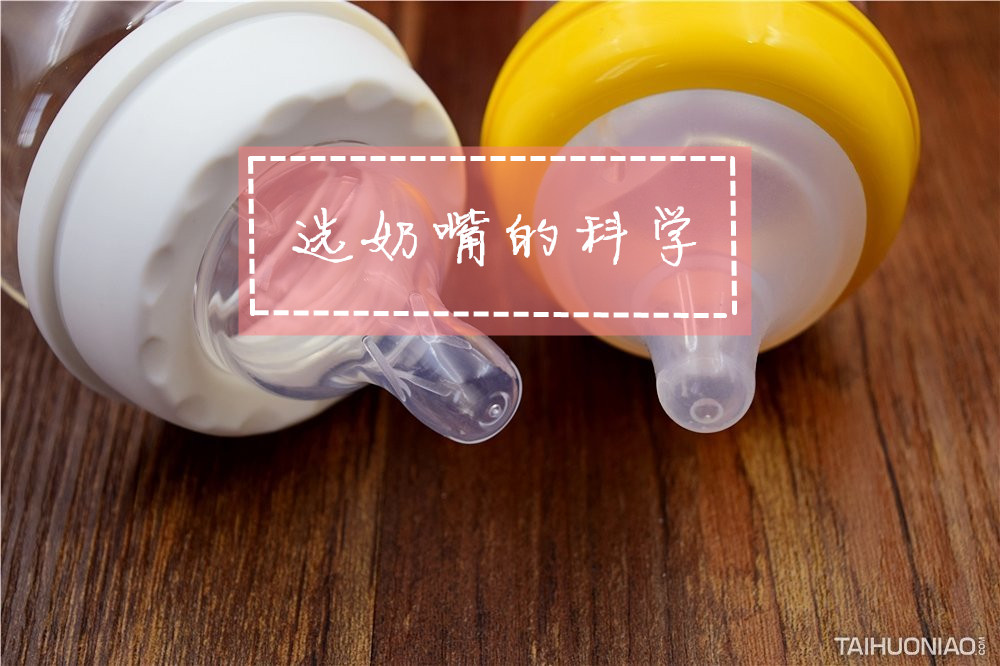 选奶嘴是流速还是奶嘴大小,选液态硅胶的奶嘴