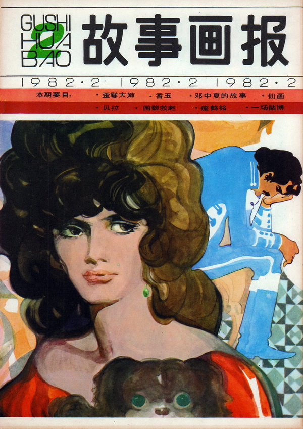 连环画报连环画,故事画报创刊号图片