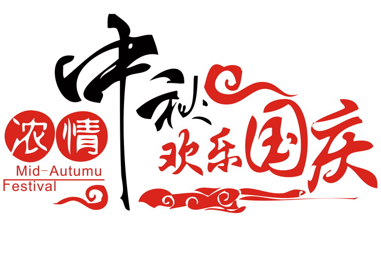 老师同学双节快乐,漂亮的老师祝你双节快乐