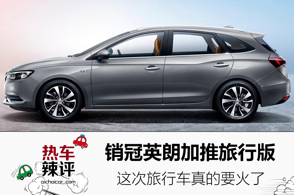 别克新英朗旅行车,英朗旅行版即将上市