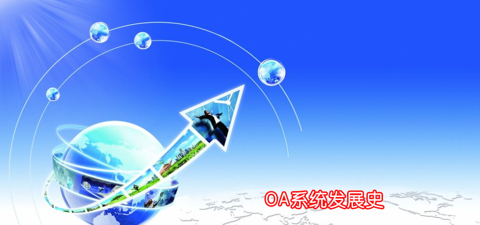 oa办公系统有哪些好用的功能,oa系统有哪些操作