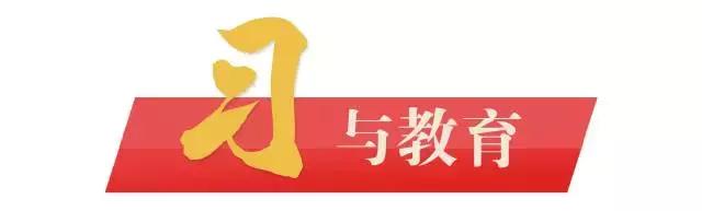 学习习*平近**教育思想③|习总书记谈理想信念:心中有阳光,脚下有力量