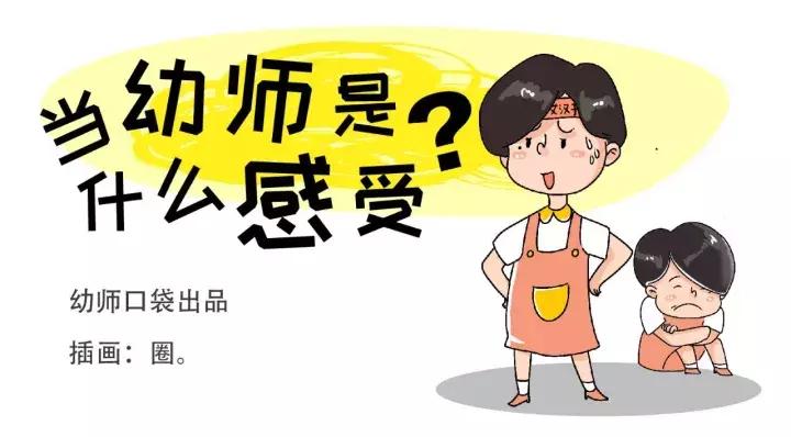 找一个幼师当女朋友是什么感受,当幼师的感受说说