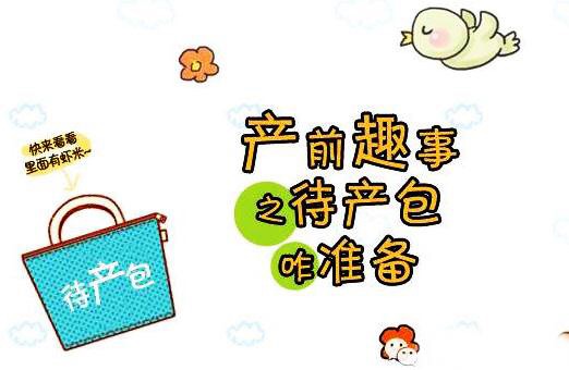 待产包真有必要买这么多吗？30条实践经验，让准妈妈买不了吃亏