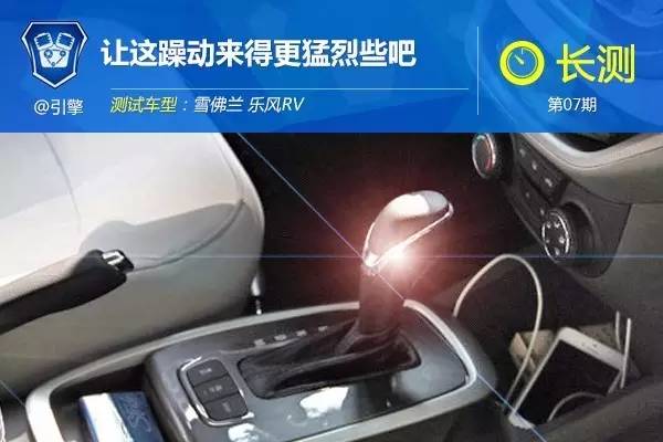 试驾乐风rv,乐风rv2017款车评试驾