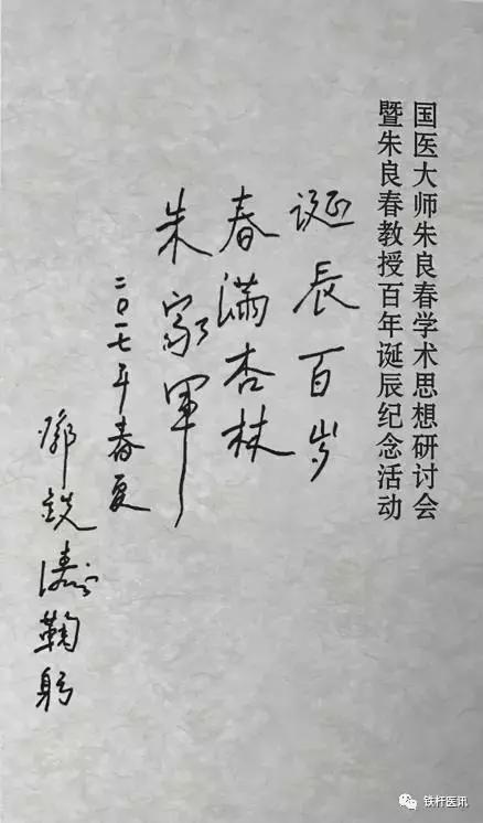 菩萨心肠弘仁术，神仙手眼济苍生（纪念国医大师朱良春诞辰百年）