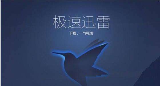 QQ旋风已倒,迅雷广告,百度限速,3款良心*载下**软件不能错过!