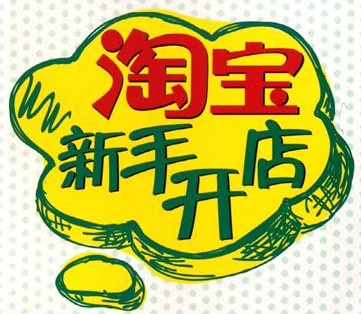 淘宝新手卖家常见误区,淘宝卖家新手经历分享怎么弄