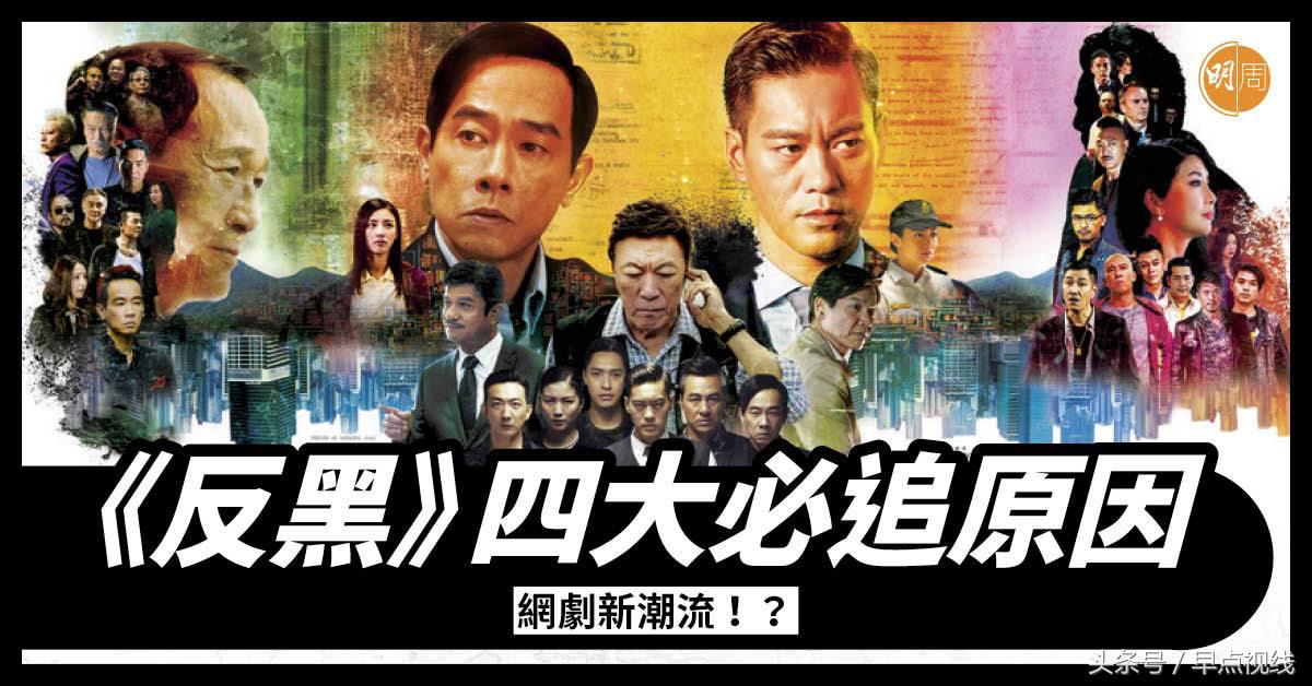 网剧反黑第二季,网剧为什么能突围成黑马