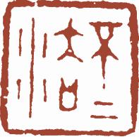 国画名章和闲章的区别,国画闲章讲究