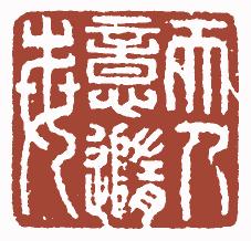 国画名章和闲章的区别,国画闲章讲究