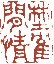 国画名章和闲章的区别,国画闲章讲究